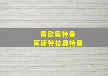 雷欧奥特曼 阿斯特拉奥特曼